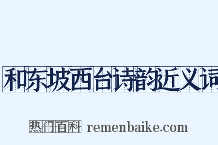 和东坡西台诗韵近义词是什么意思的图片